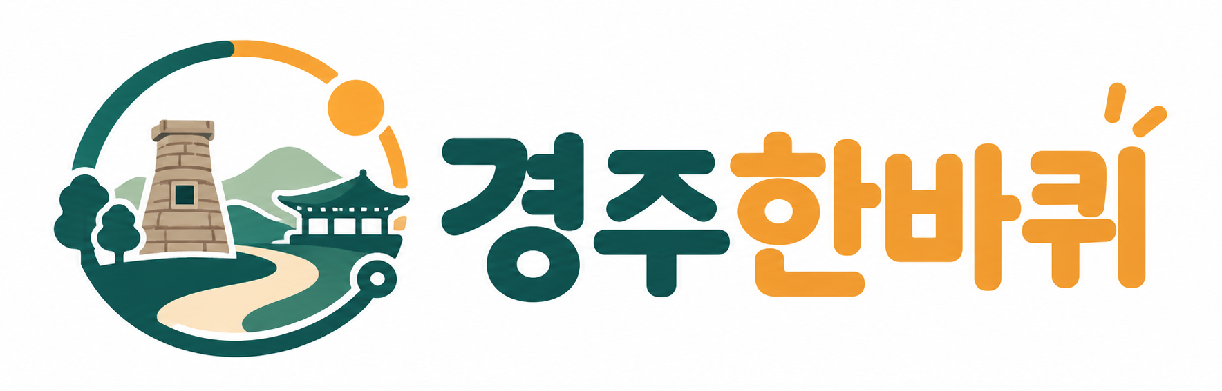 경주한바퀴