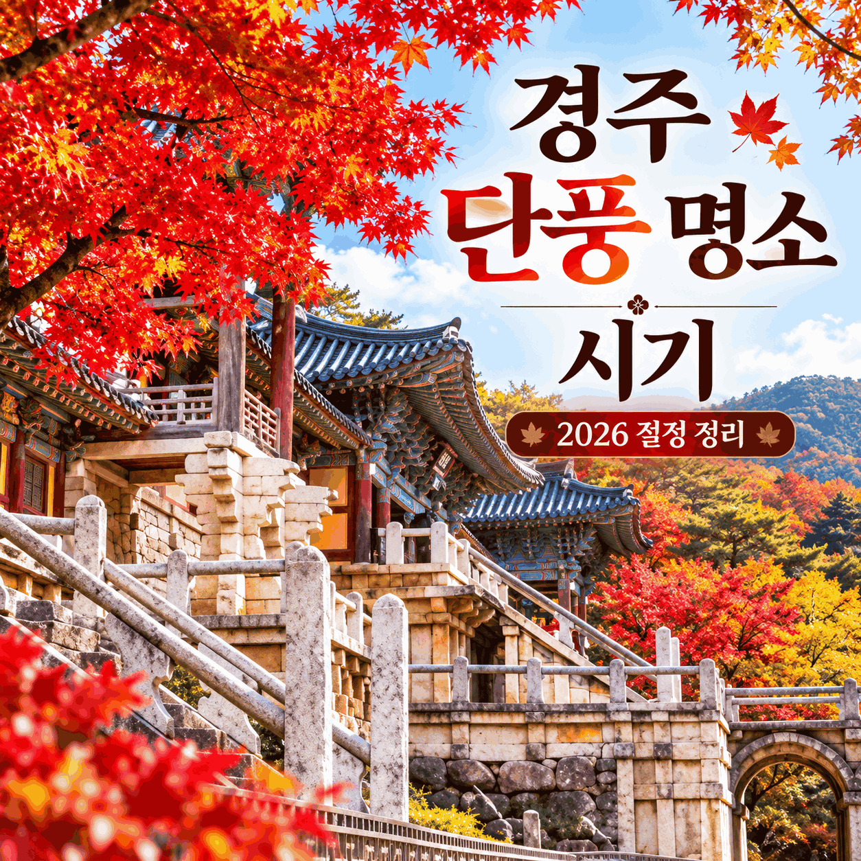 경주 단풍 명소 시기